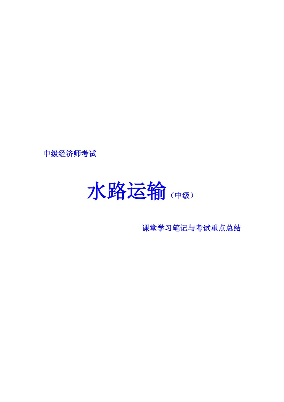 中級經濟師考試 水路運輸專業(yè) 課堂學習筆記與重要考點總結 掌握必過_第1頁