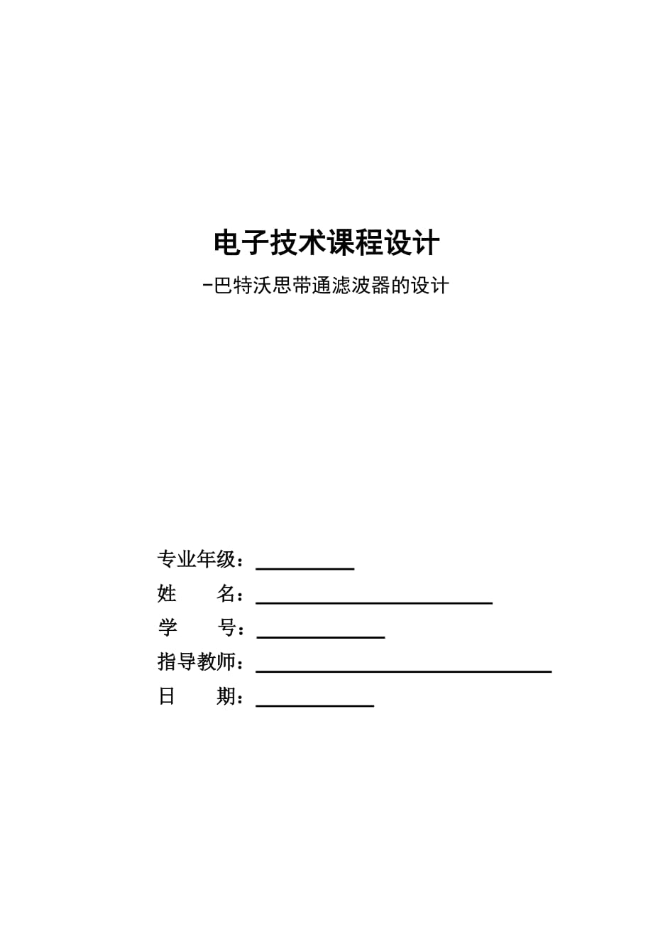 電子技術(shù)課程設(shè)計巴特沃思帶通濾波器的設(shè)計_第1頁