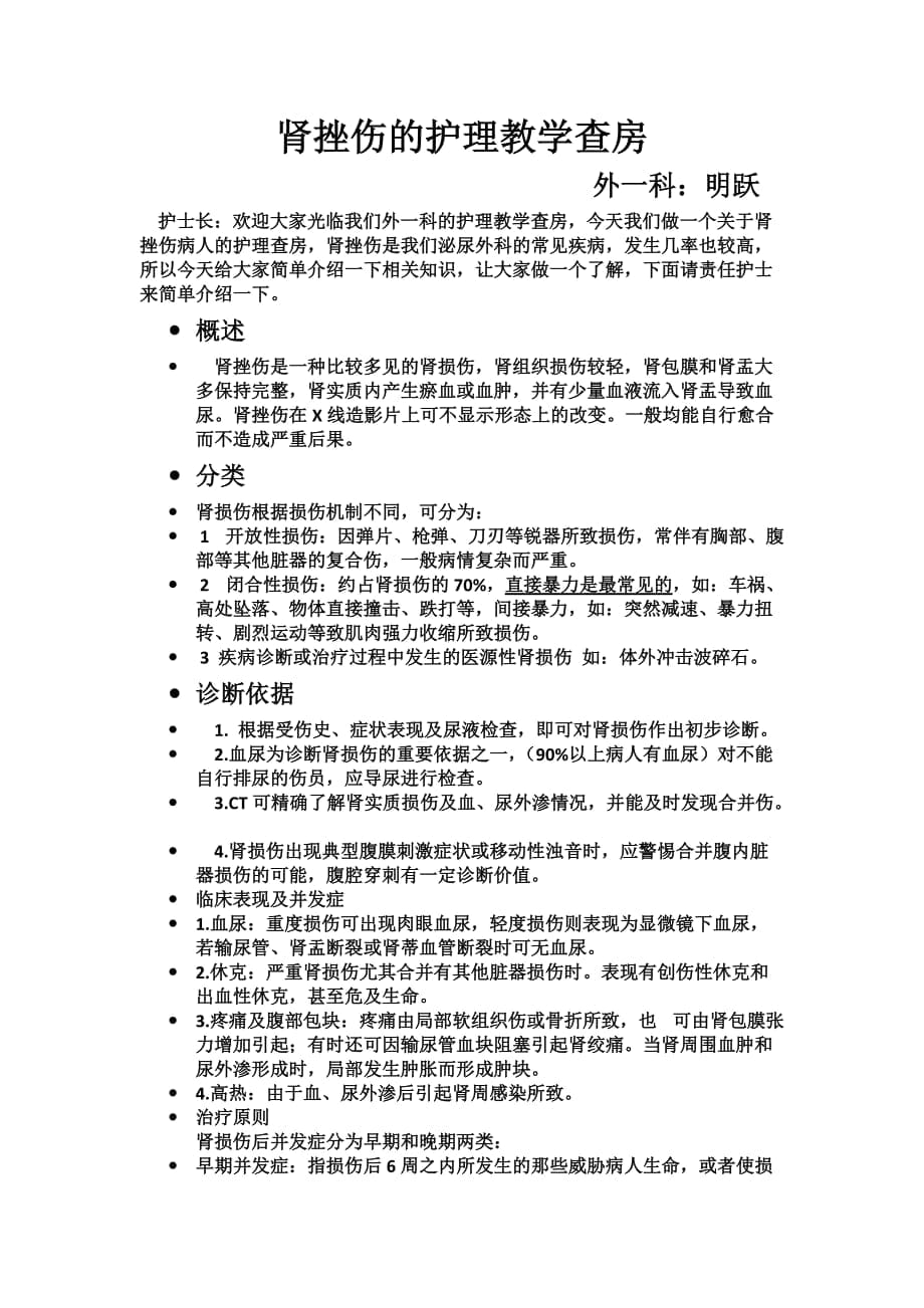 肾挫伤的护理教学查房_第1页