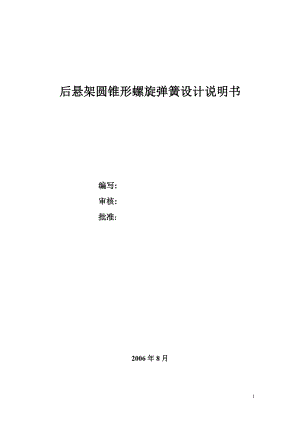 后懸架螺旋彈簧設(shè)計(jì)計(jì)算說(shuō)明書