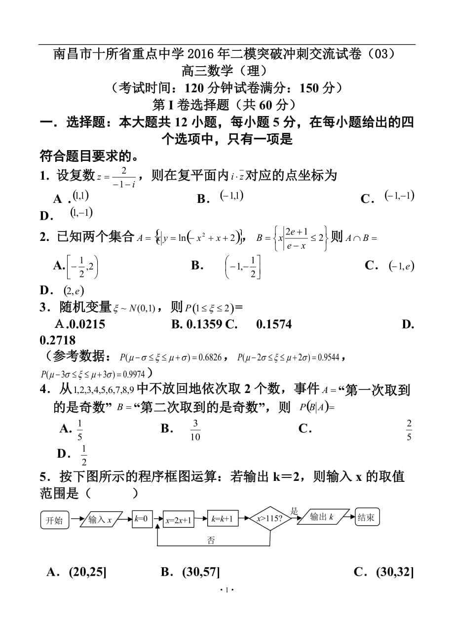 南昌市十所省重點中學命制高三第二次模擬突破沖刺（三）理科數(shù)學試題及答案_第1頁