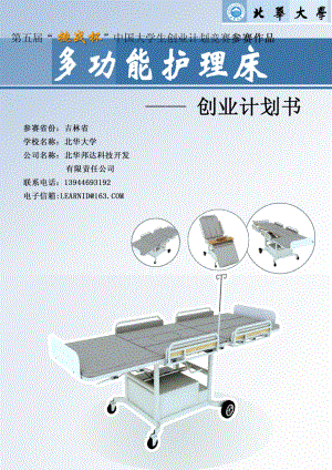 [商業(yè)計劃]多功能護理床創(chuàng)業(yè)計劃書方案