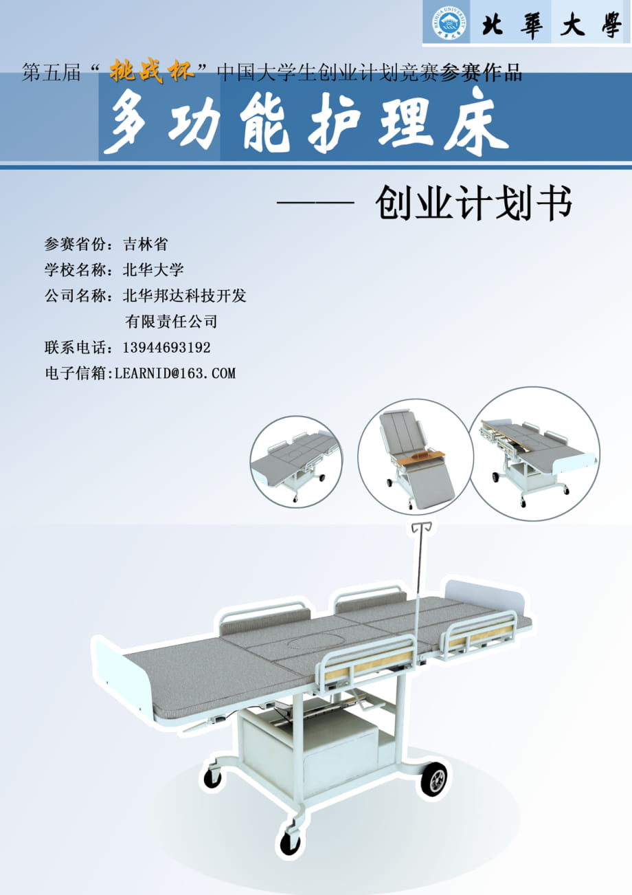 [商業(yè)計(jì)劃]多功能護(hù)理床創(chuàng)業(yè)計(jì)劃書方案_第1頁(yè)