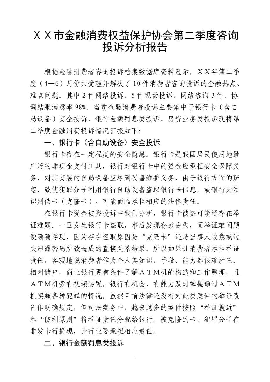 金融消费权益保护协会第二季度咨询投诉分析报告_第1页