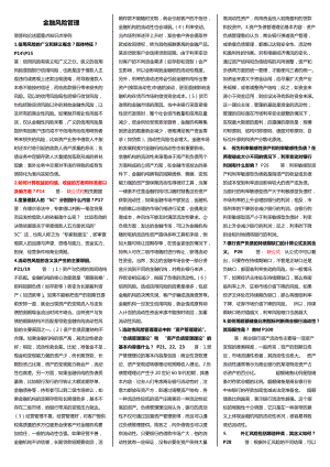 中央電大【金融風(fēng)險管理】考試小抄簡答和論述題