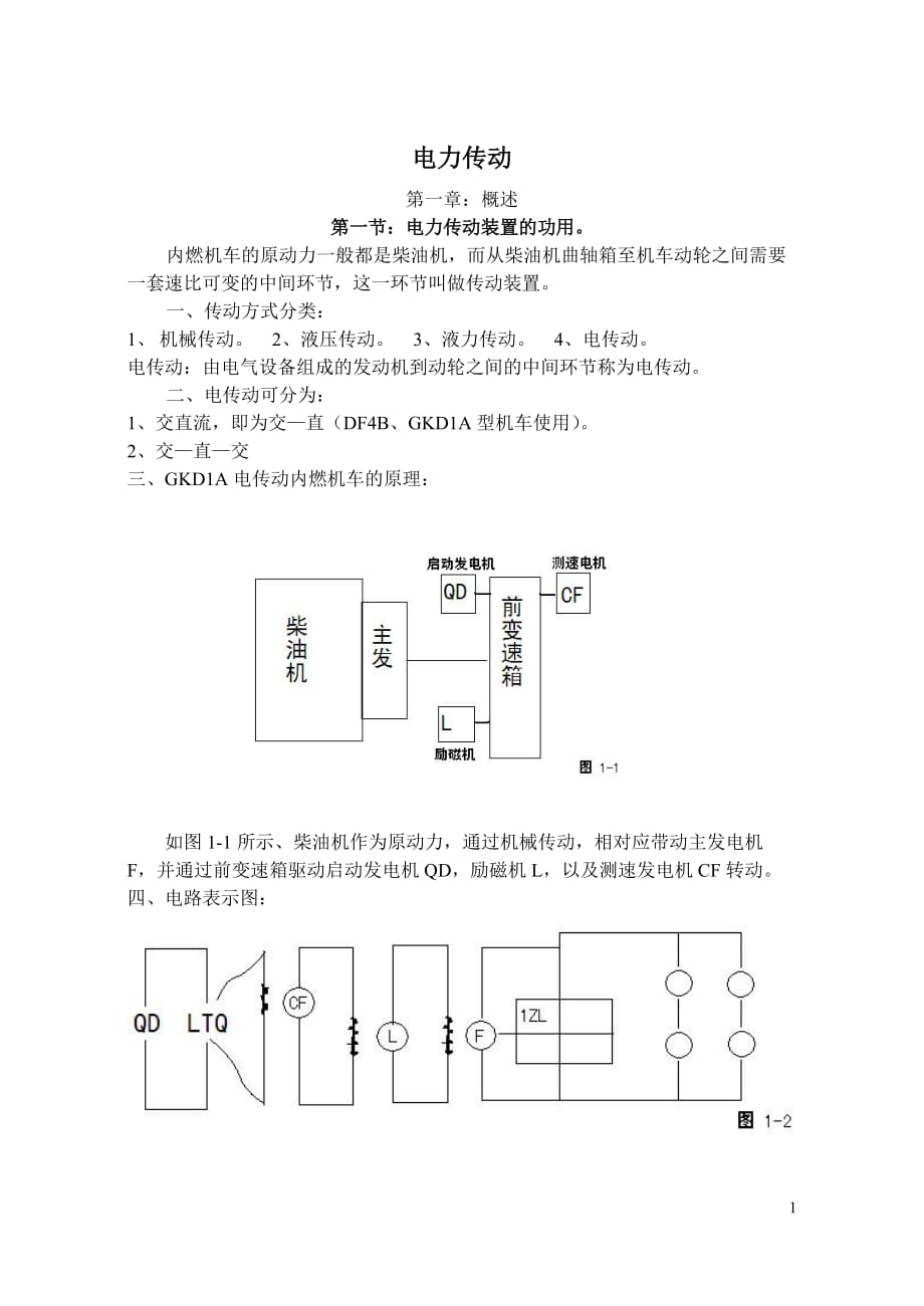 电力传动讲课教学教案讲义_第1页