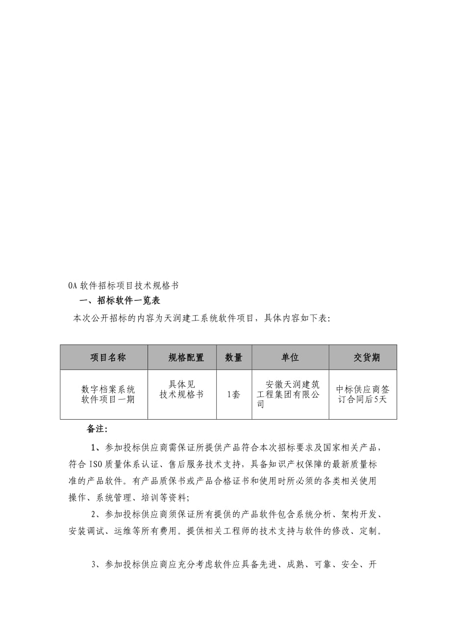 [中學(xué)教育]軟件招標項目技術(shù)規(guī)格書_第1頁