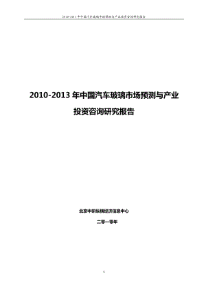 中國汽車玻璃市場預(yù)測與產(chǎn)業(yè)投資咨詢研究報告