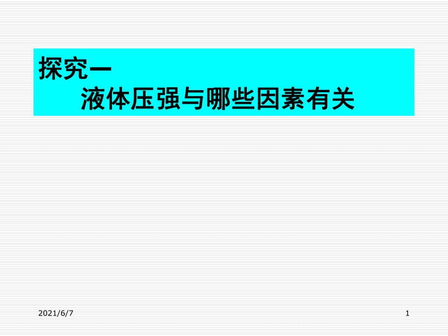 探究液體壓強與哪些因素有關(guān)_第1頁