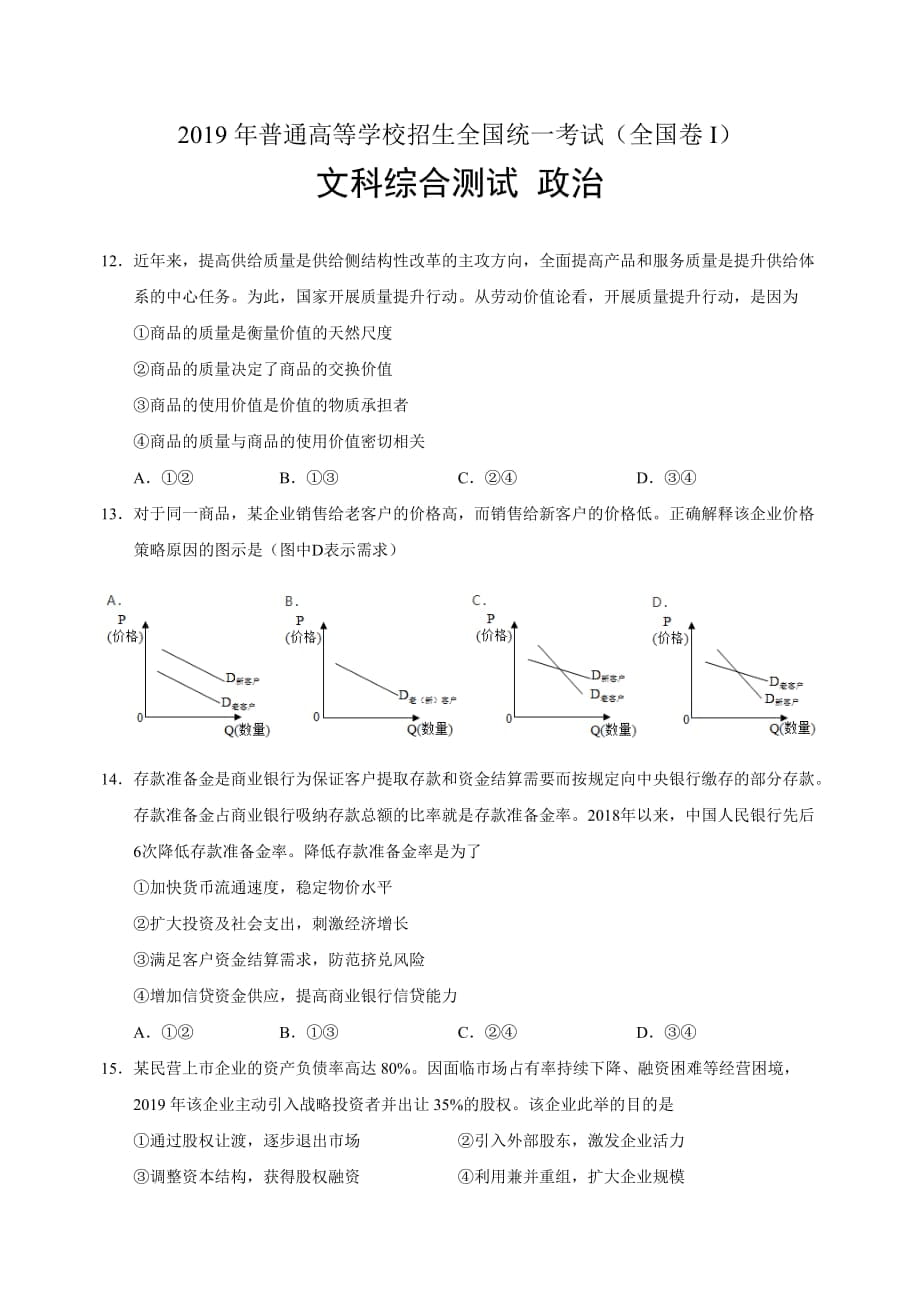 普通高等學(xué)校招生全國(guó)統(tǒng)一考試(全國(guó)卷I) 文科綜合測(cè)試政治試題及答案_第1頁(yè)