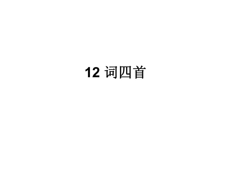 部編本語文九年級下12課詞四首課后練習(xí)題答案_第1頁