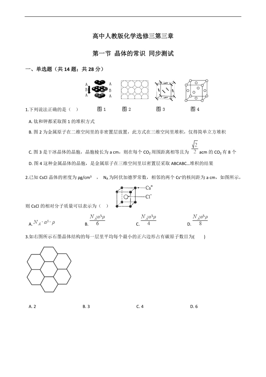 高中人教版化學選修三第三章第一節(jié) 晶體的常識 同步測試_第1頁