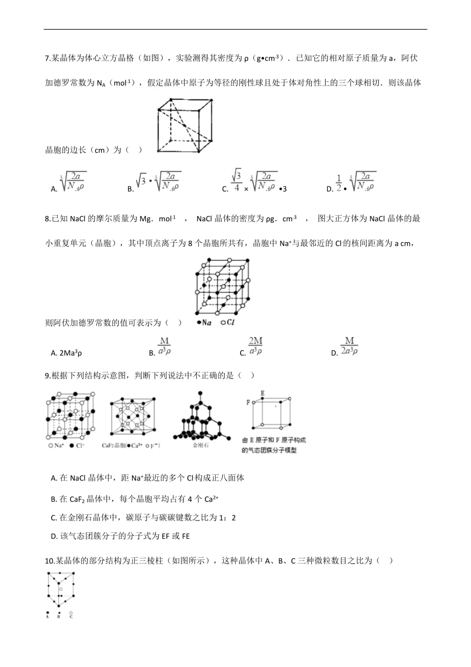 高中人教版化學選修三第三章第一節晶體的常識同步測試