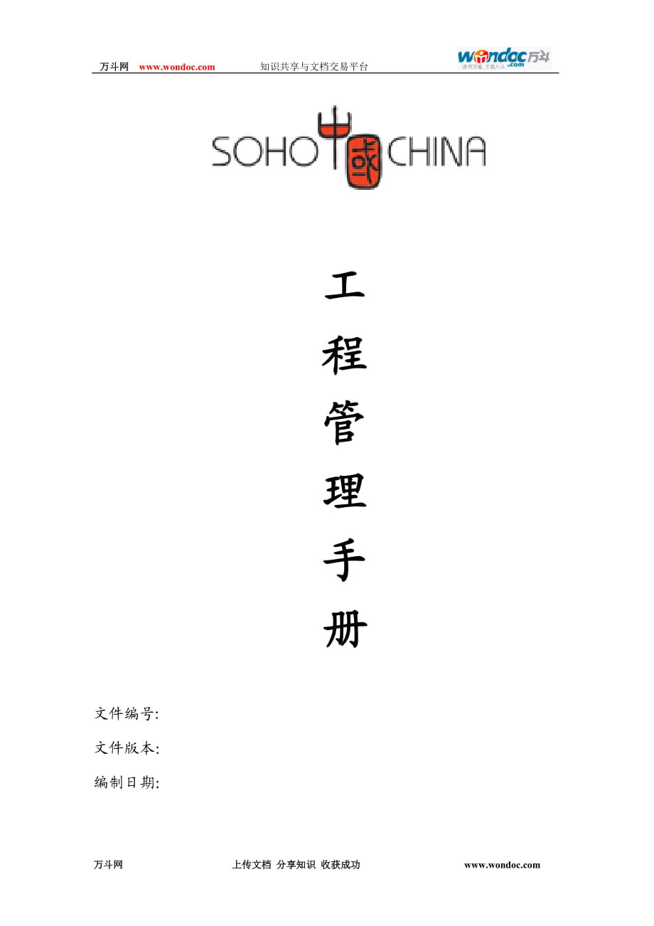 SOHO中國(guó)地產(chǎn)工程管理辦法_第1頁(yè)