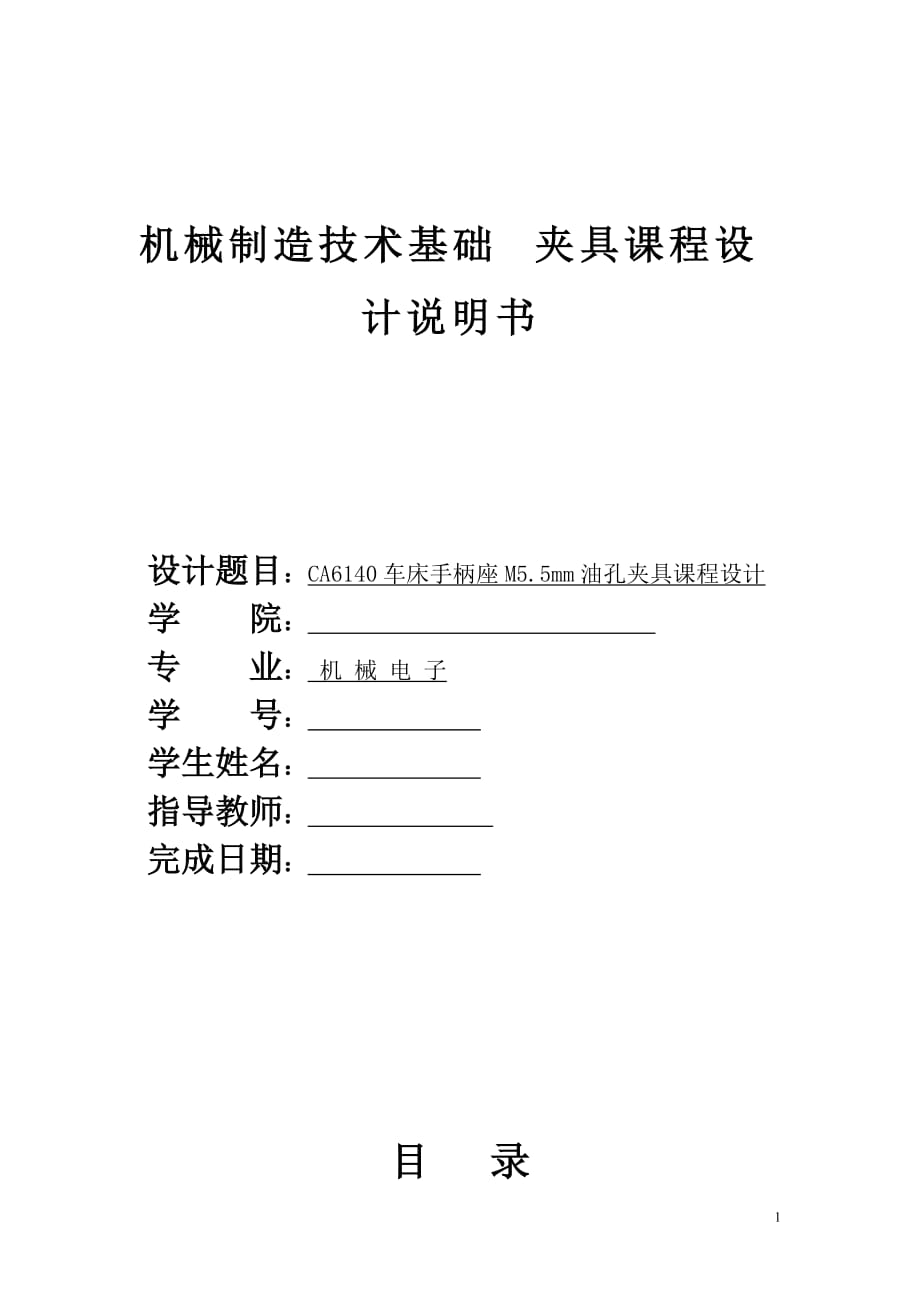 畢業(yè)設計CA6140車床手柄座M5.5mm油孔夾具設計_第1頁