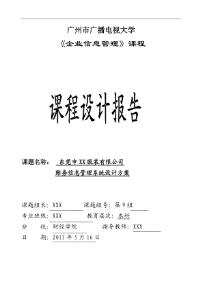 《企業(yè)信息管理》課程設計報告東莞市XX服裝有限公司賬務信息管理系統(tǒng)設計方案