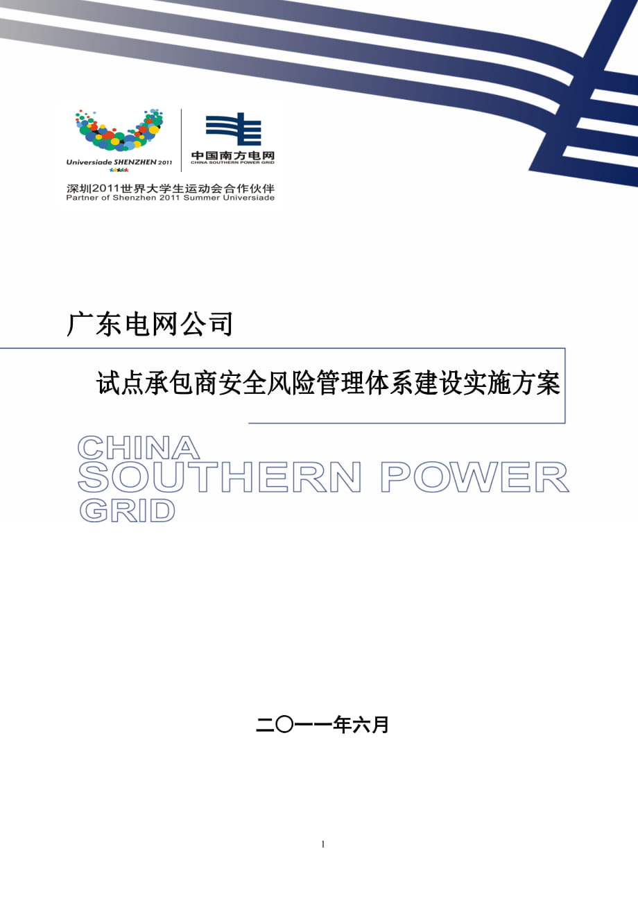 广东电网公司试点承包商安全风险管理体系建设实施方案_第1页