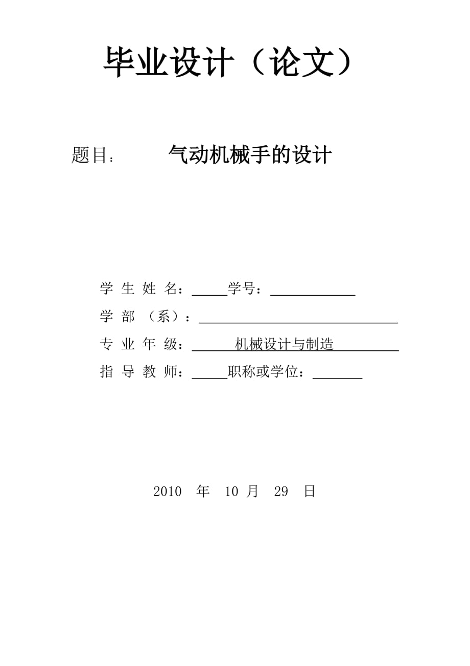 [優(yōu)秀畢業(yè)論文]氣動(dòng)機(jī)械手的設(shè)計(jì)_第1頁