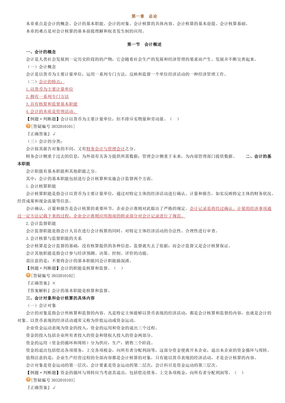 会计从业资格考试 会计基础 考前划重点 全国适用.doc_第1页