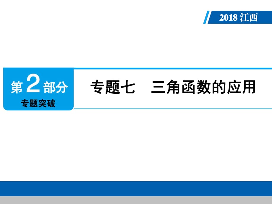 江西省2018年中考數(shù)學(xué)專(zhuān)題七 三角函數(shù)的應(yīng)用_第1頁(yè)