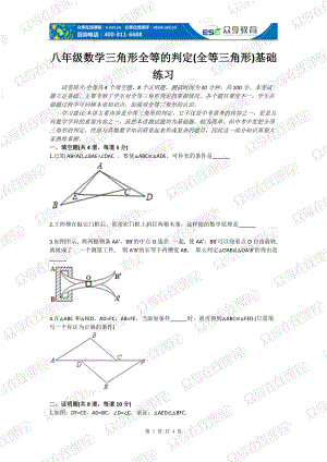 八年級數(shù)學(xué)三角形全等的判定(全等三角形) 基礎(chǔ)練習(xí)