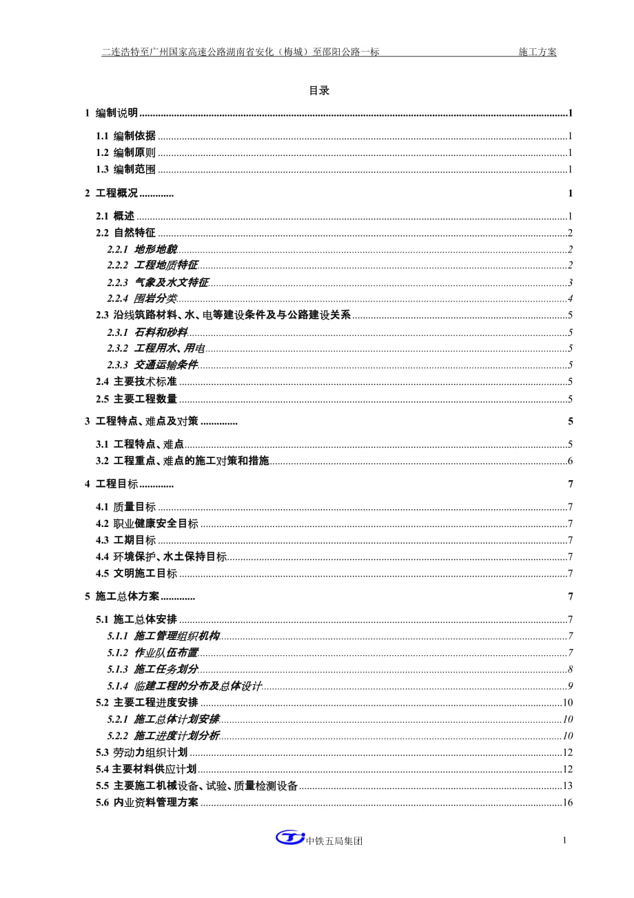 二连浩特至广州国家高速公路湖南省安化（梅城）至邵阳公路一标实施性施工组织设计_第1页