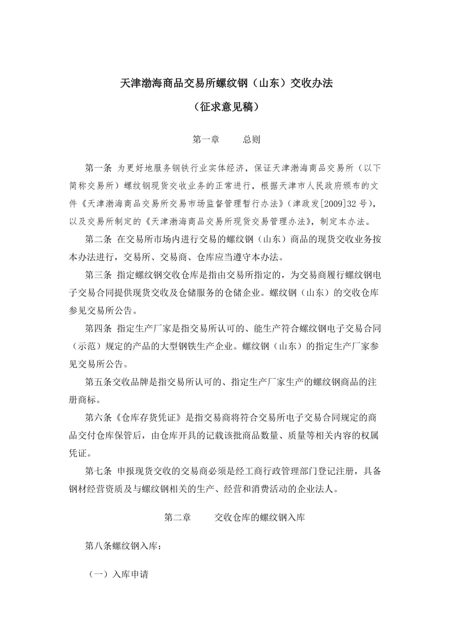 临沂网点渤海商品交易所螺纹钢(山东)交收办法(征求意见_第1页