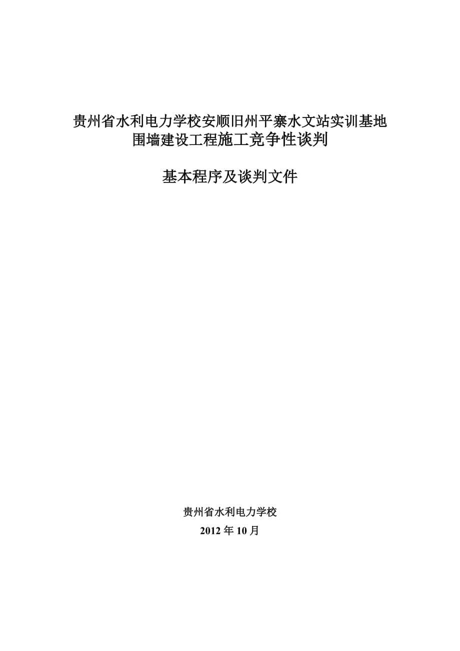 平寨水文站實訓基地圍墻競爭性談判文件（修改稿）.貴州省水利電力 ..._第1頁