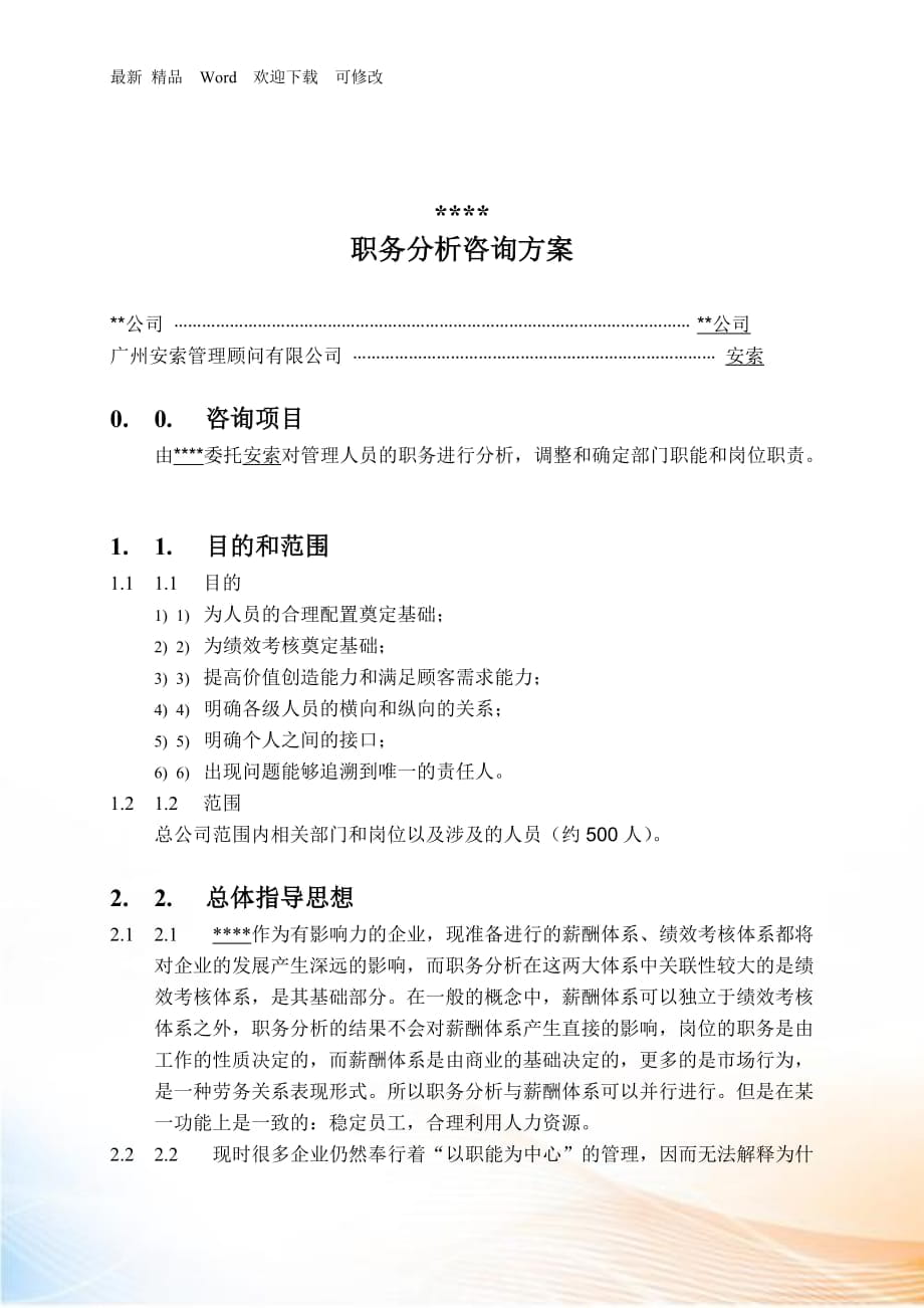 咨询公司的方案