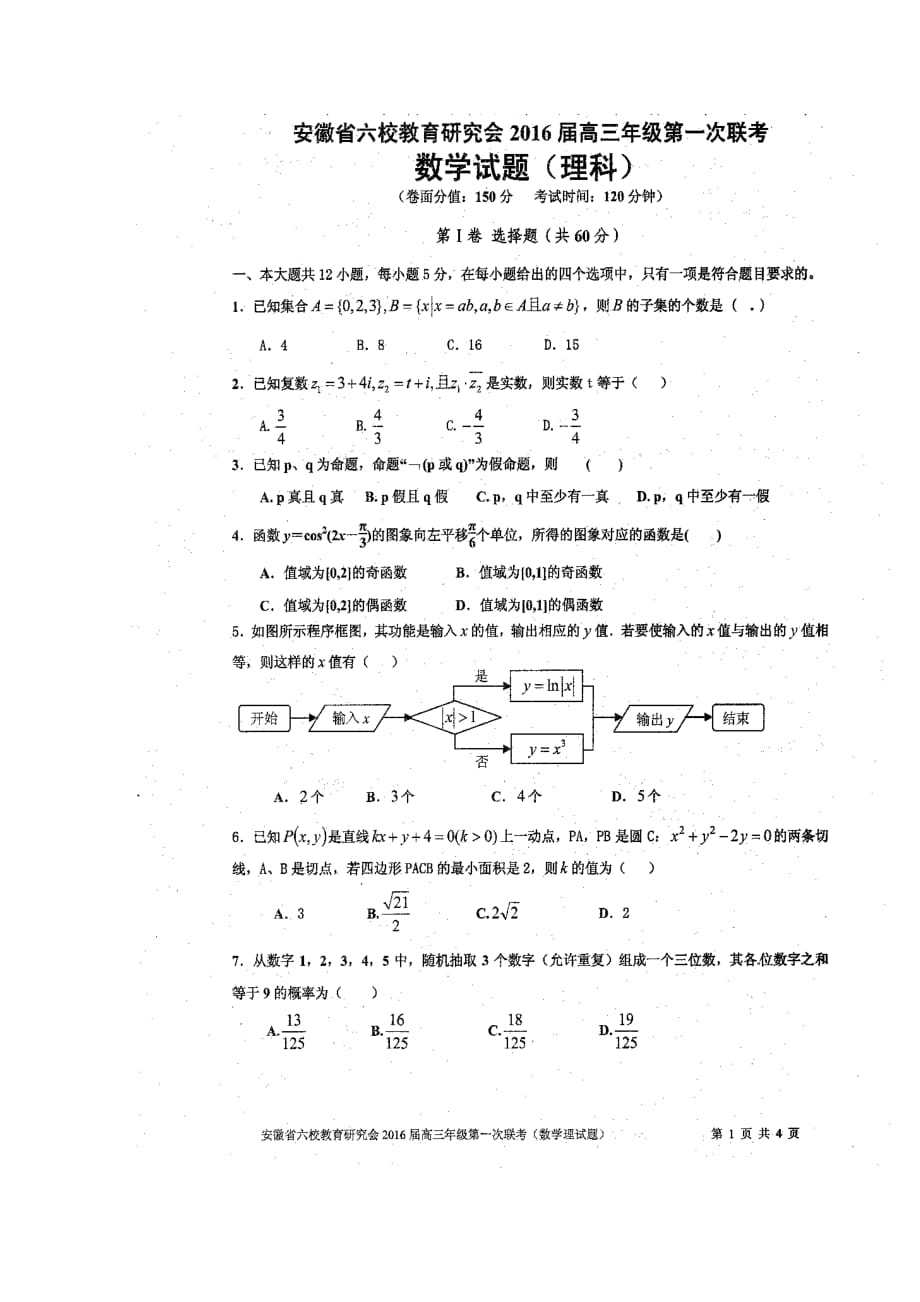 1153944641安徽省六校高三第一次聯(lián)考理科數(shù)學(xué)試卷及答案_第1頁(yè)