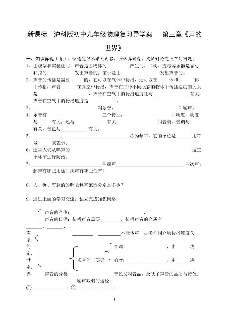 新課標　滬科版初中九年級物理復習導學案 第三章《聲的世界》_第1頁