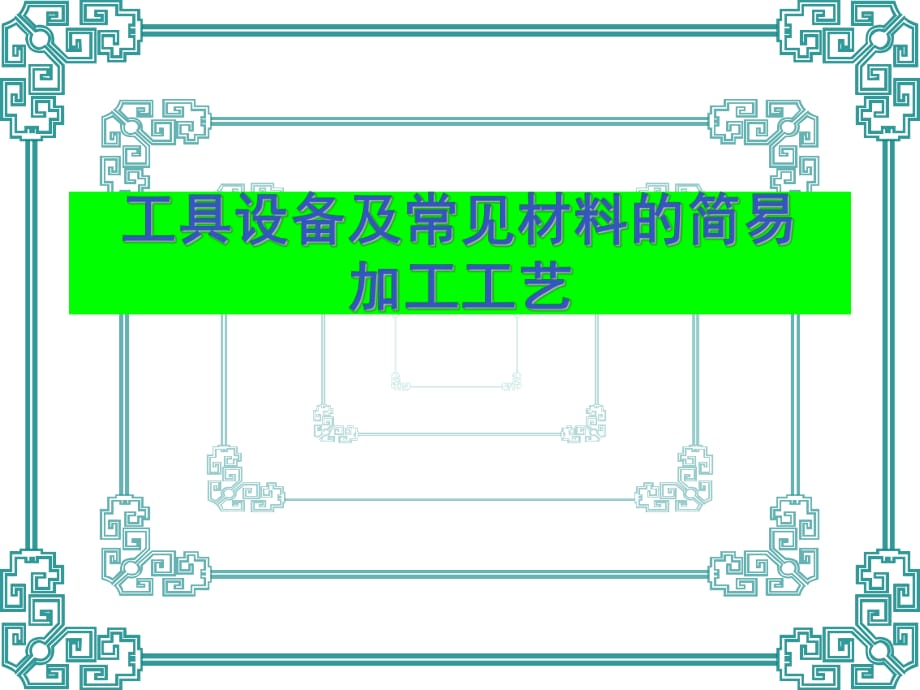 常見工具設備及常見材料的簡易加工方法_第1頁