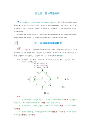 第七章圖與網(wǎng)絡(luò)分析