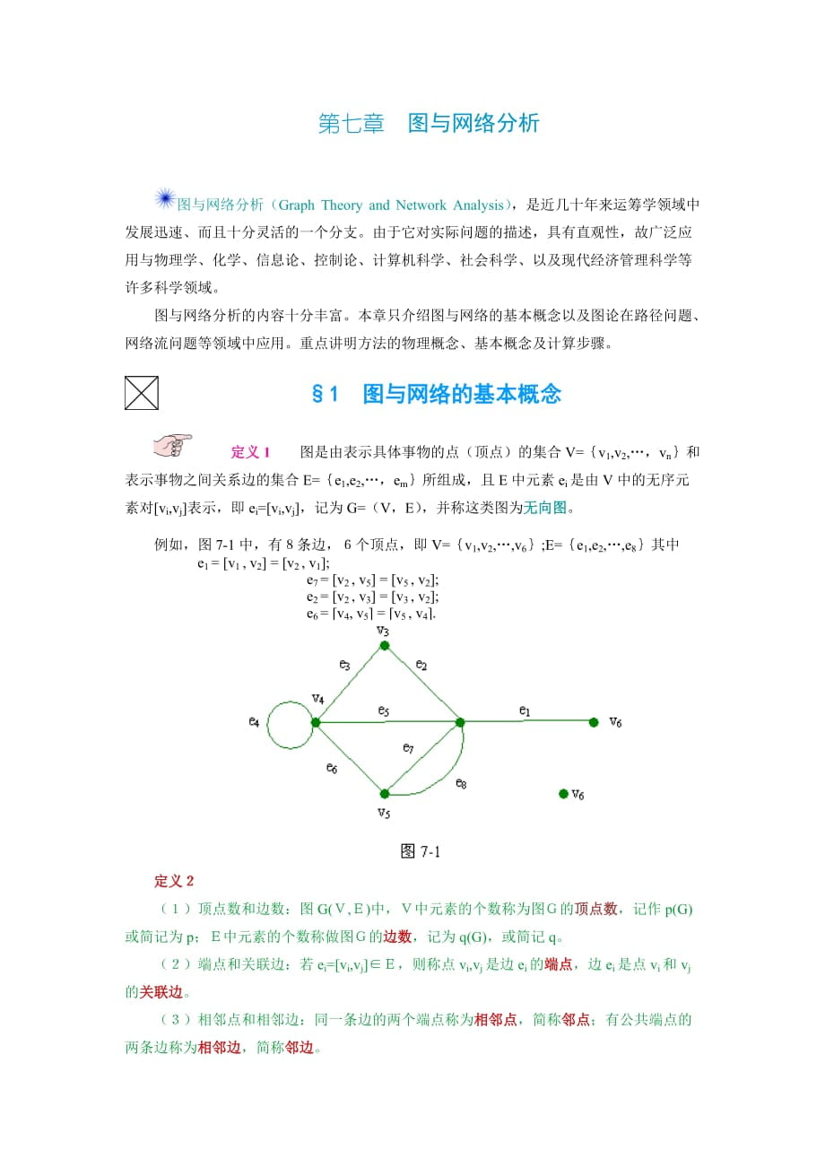 第七章圖與網絡分析_第1頁