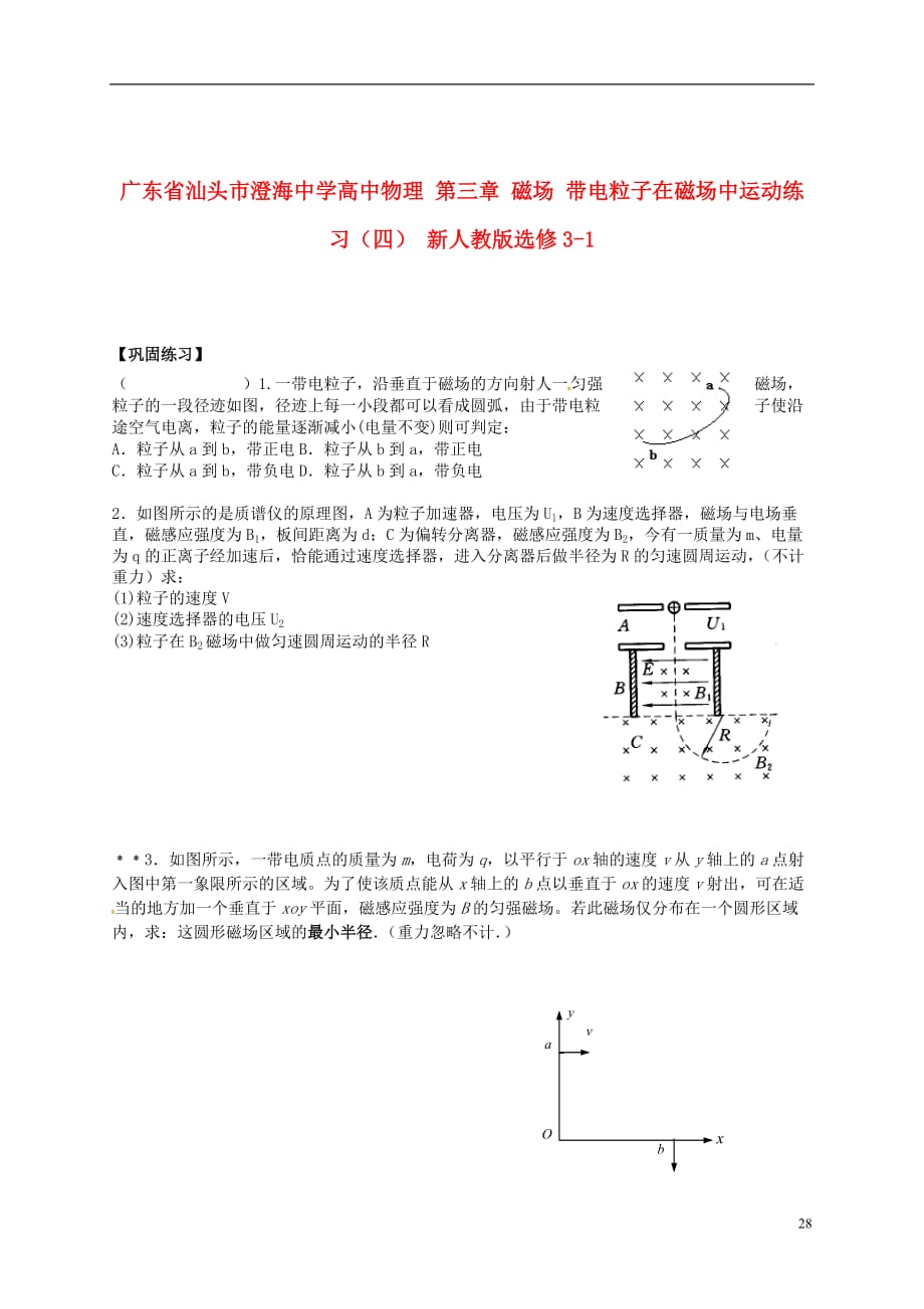 高中物理 第三章 磁場 帶電粒子在磁場中運(yùn)動練習(xí)（四） 新人教版選修31_第1頁