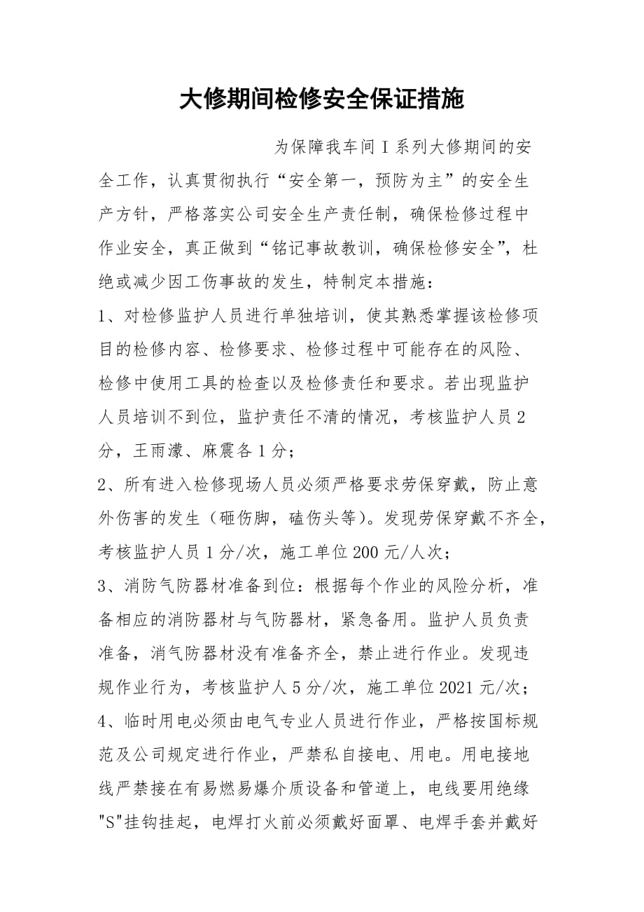 大修期间检修安全保证措施_第1页