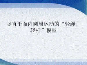 豎直平面內(nèi)圓周運(yùn)動(dòng)的“輕繩、輕桿”模型