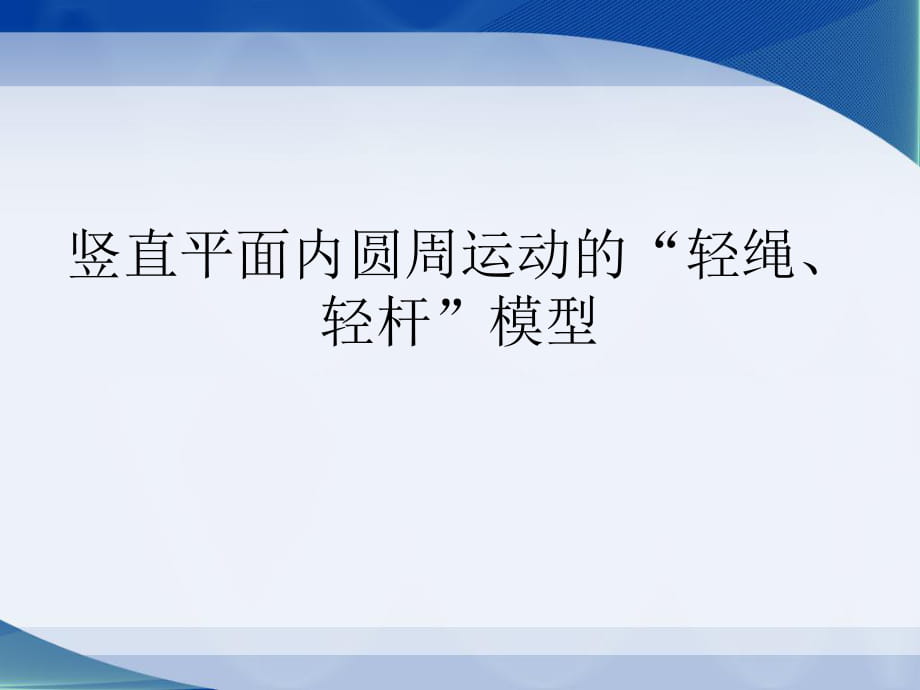 豎直平面內(nèi)圓周運(yùn)動的“輕繩、輕桿”模型_第1頁