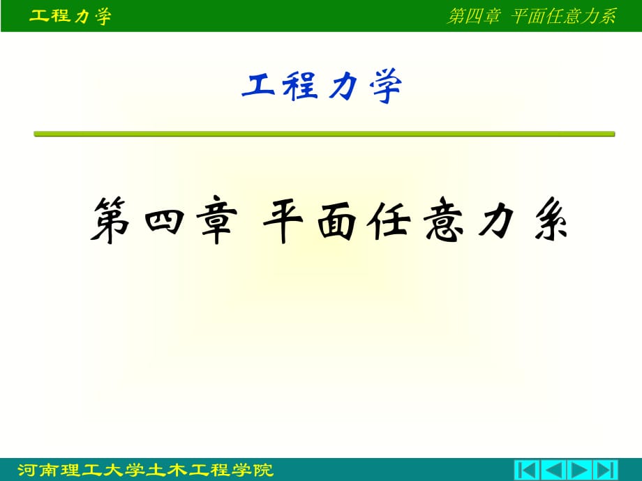 河南理工大學(xué)《工程力學(xué)》課件4 平面任意力系_第1頁(yè)