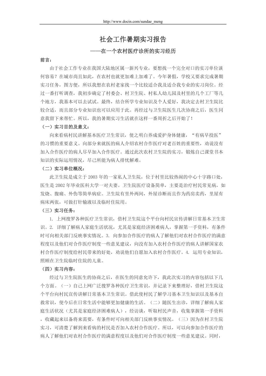 【校园】大学生暑期农村医疗诊所工作实习报告范本（WORD档可编辑）_第1页