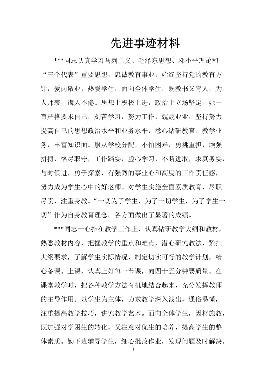 优秀教师先进事迹材料_第1页