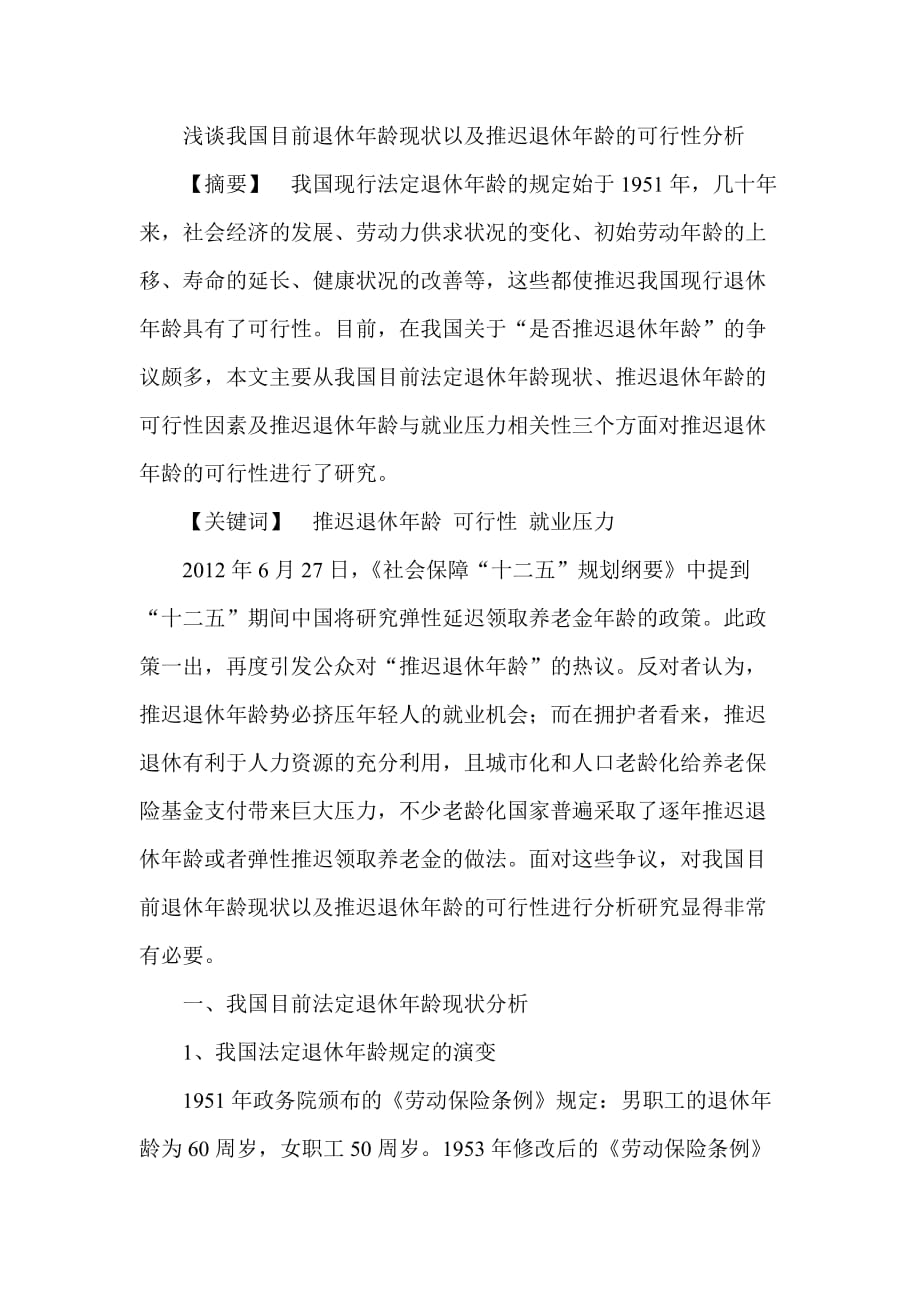 浅谈我国目前退休年龄现状以及推迟退休年龄的可行性分析_第1页