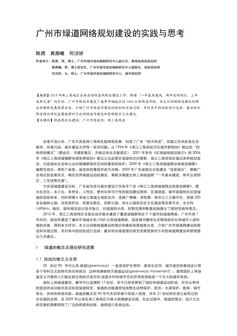 广州市绿道网络规划建设实践与思考719_第1页