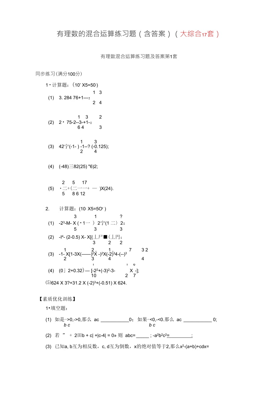 有理数的混合运算练习题(含答案)(大综合17套)_第1页