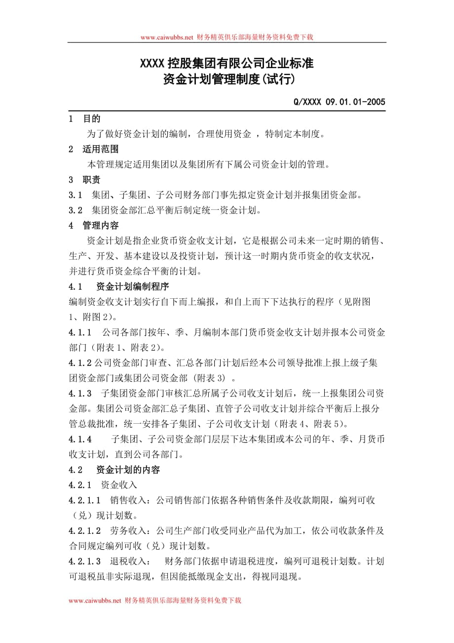 XX控股集团有限公司企业标准资金计划管理制度(DOC 14).doc_第1页