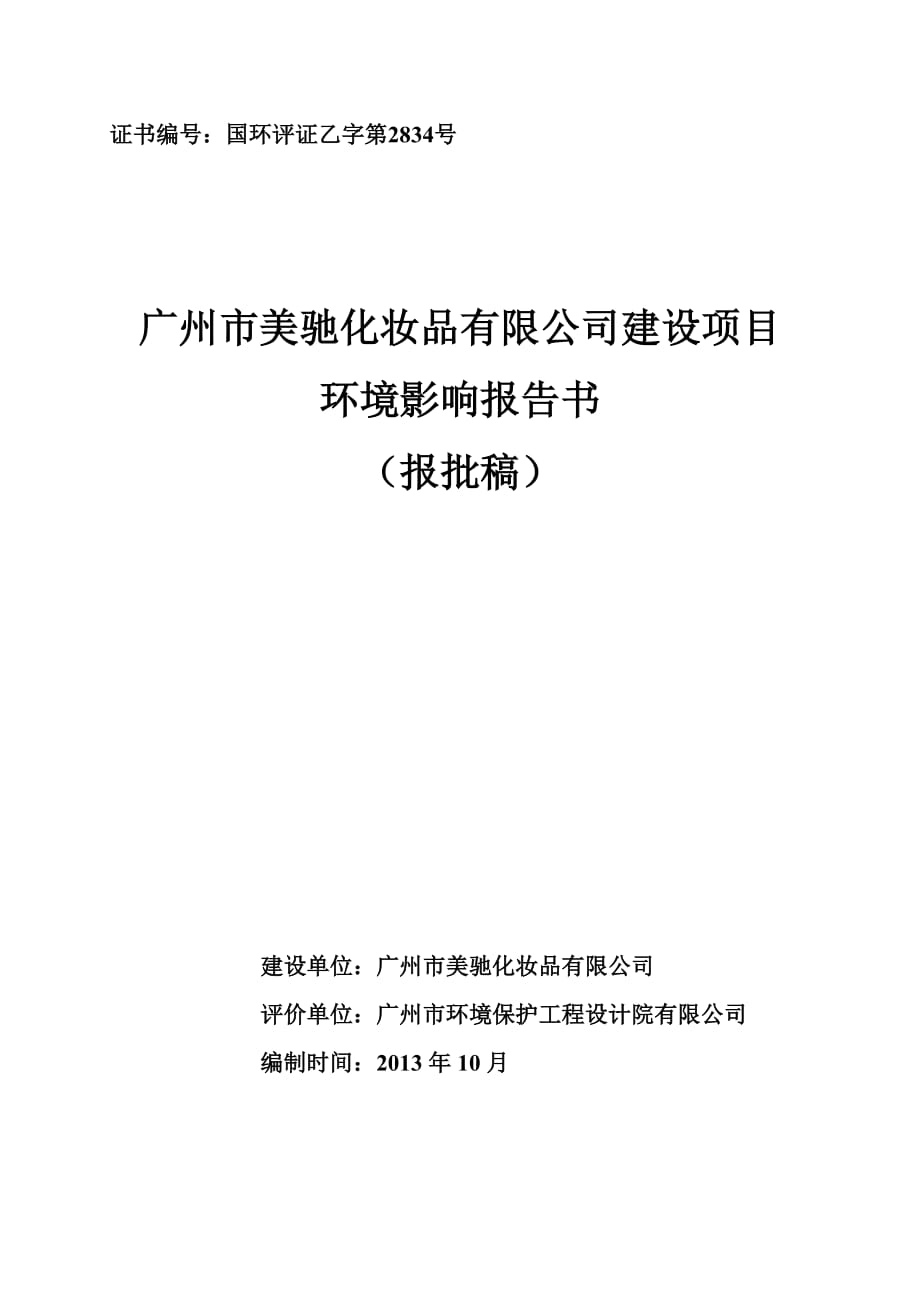 983536199廣州市美馳化妝品有限公司建設(shè)項(xiàng)目建設(shè)項(xiàng)目環(huán)境影響報(bào)告書(shū).doc_第1頁(yè)