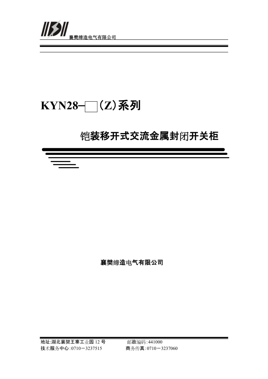 KYN28-12中置式高壓開關(guān)柜說明書_第1頁