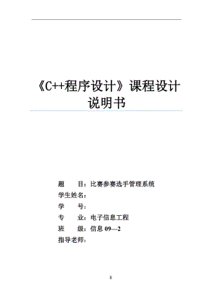 《C++程序設(shè)計(jì)》課程設(shè)計(jì)說明書比賽參賽選手管理系統(tǒng)