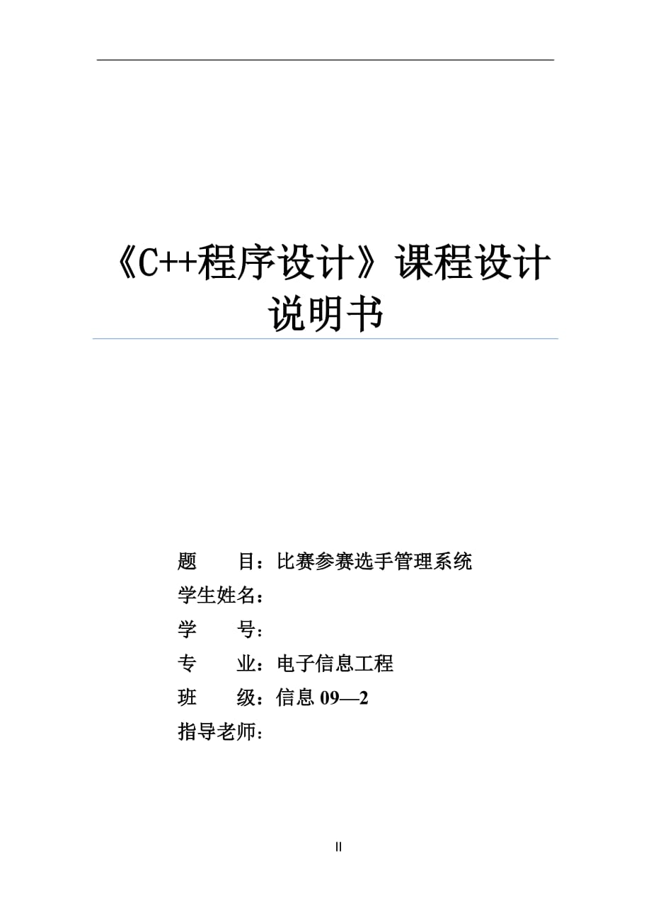 《C++程序設(shè)計(jì)》課程設(shè)計(jì)說(shuō)明書(shū)比賽參賽選手管理系統(tǒng)_第1頁(yè)