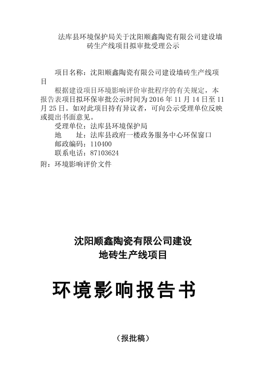 沈阳顺鑫陶瓷有限公司建设墙砖生产线项目_第1页